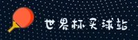 【官网】想下载世界杯买球APP？2026体彩官方平台直达安全入口